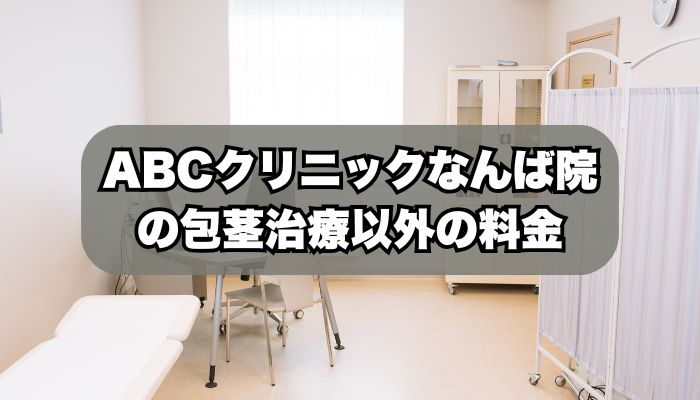 ABCクリニックなんば院の施術・料金一覧