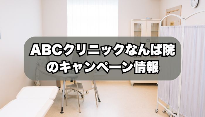 ABCクリニックなんば院のキャンペーン情報