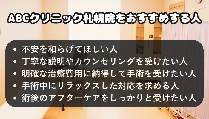 ABCクリニック札幌院をおすすめする人