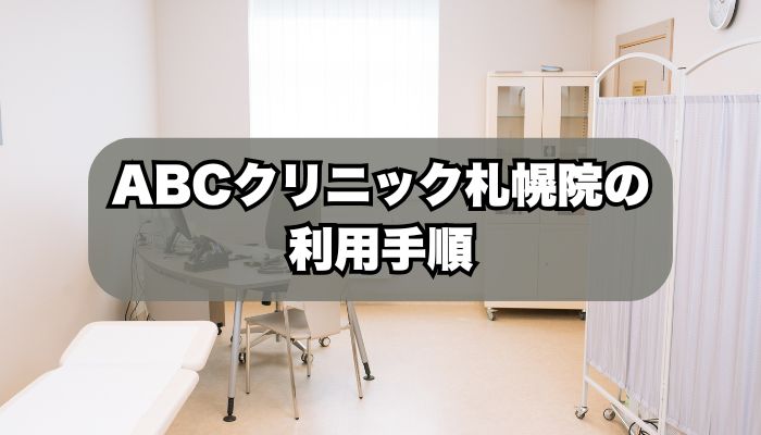 ABCクリニック札幌院の利用手順
