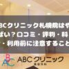 ABCクリニック札幌院の口コミ・評判・料金・利用前に注意すること