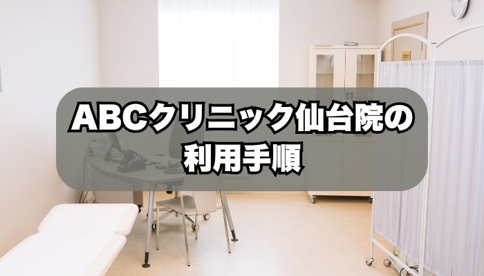 ABCクリニック仙台院の利用手順