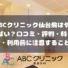 ABCクリニック仙台院の口コミ・評判・料金・利用前に注意すること