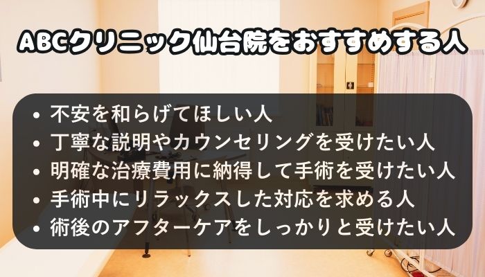 ABCクリニック仙台院をおすすめする人