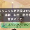 ABCクリニック新宿院はやばい？口コミ・評判・料金・利用前に注意すること