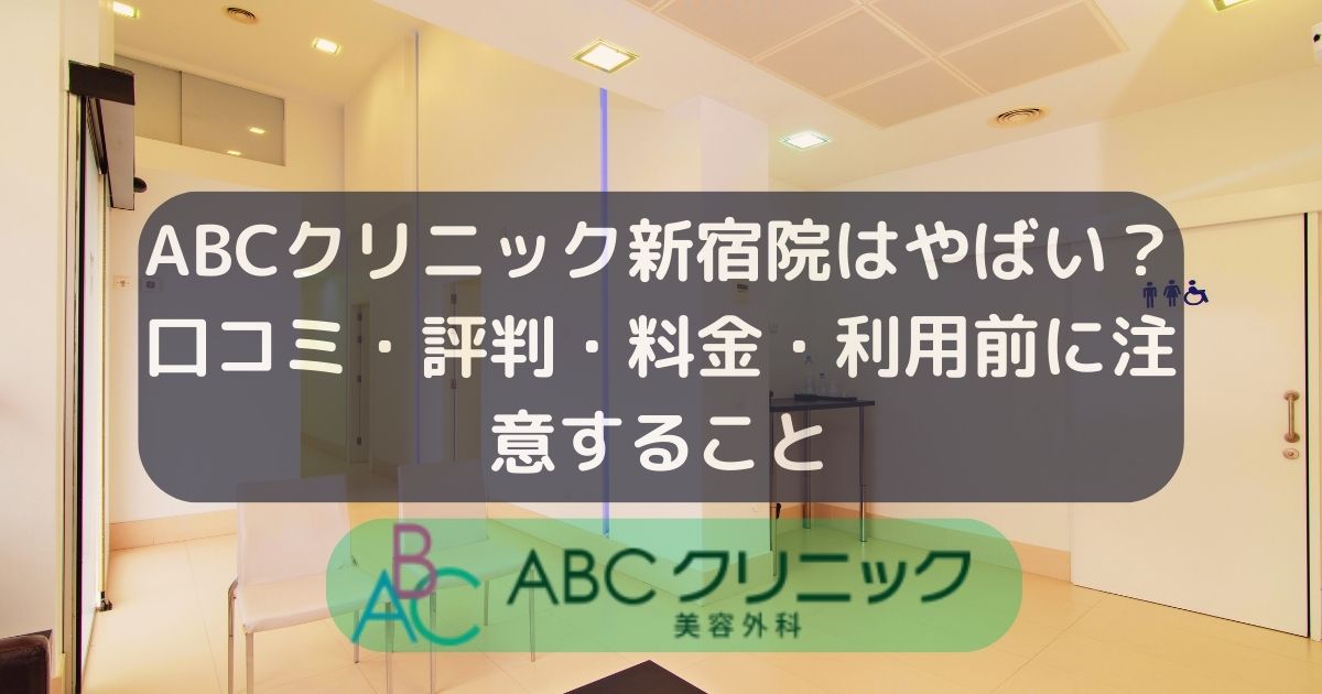 ABCクリニック新宿院はやばい？口コミ・評判・料金・利用前に注意すること