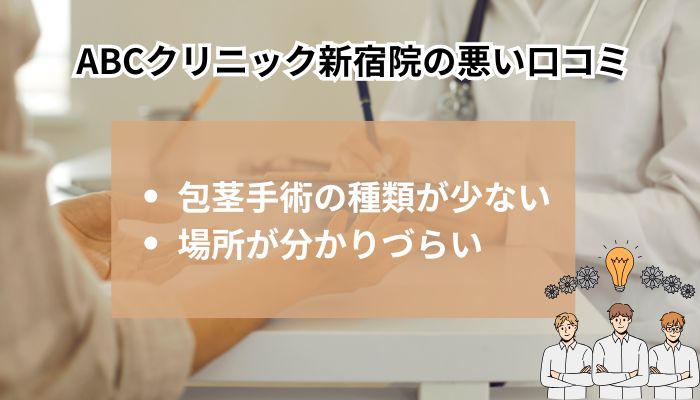 ABCクリニック新宿院に関する悪い口コミ