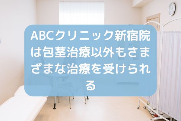 ABCクリニック新宿院は包茎治療以外もさまざまな治療を受けられる