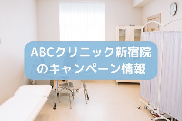 ABCクリニック新宿院のキャンペーン情報