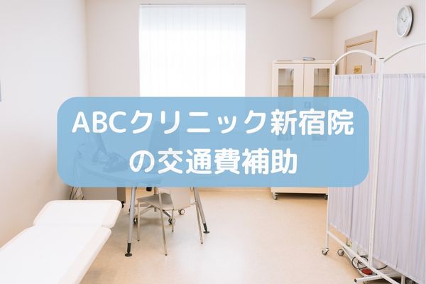 ABCクリニック新宿院の交通費補助