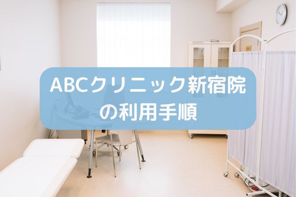 ABCクリニック新宿院の利用手順