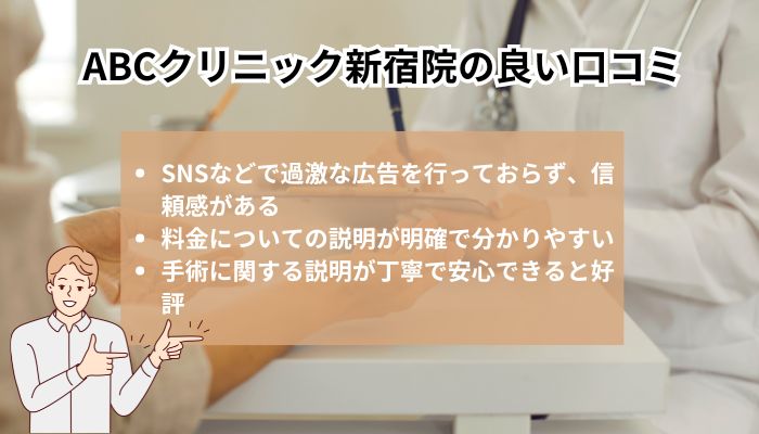 ABCクリニッく新宿院の良い口コミ・評判？料金体系の分かりやすさ