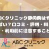 ABCクリニック静岡院の口コミ・評判・料金・利用前に注意すること