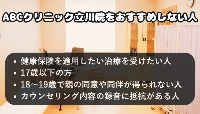 ABCクリニック立川院をおすすめしない人
