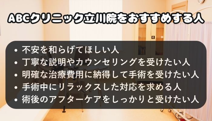 ABCクリニック立川院をおすすめする人