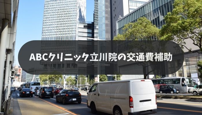 ABCクリニック立川院の交通費補助