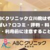 ABCクリニック立川院の口コミ・評判・料金・利用前に注意すること