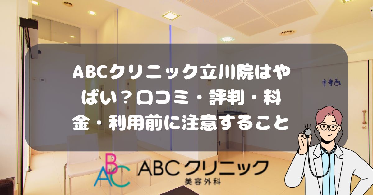 ABCクリニック立川院の口コミ・評判・料金・利用前に注意すること