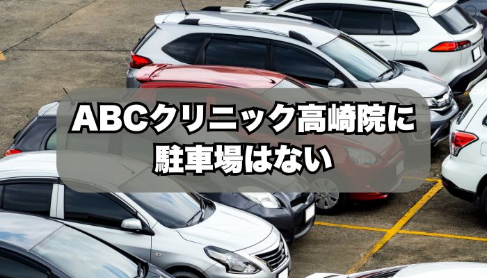 ABCクリニック高崎院に駐車場はない