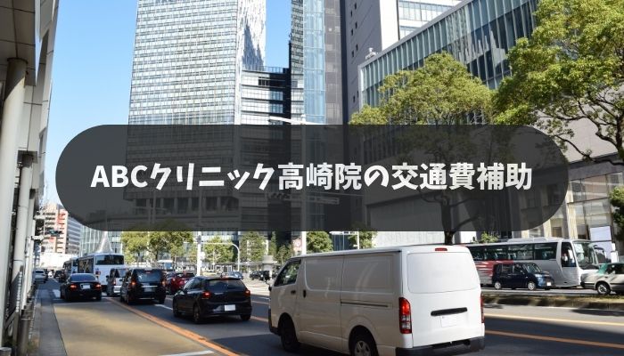 ABCクリニック高崎院の交通費補助