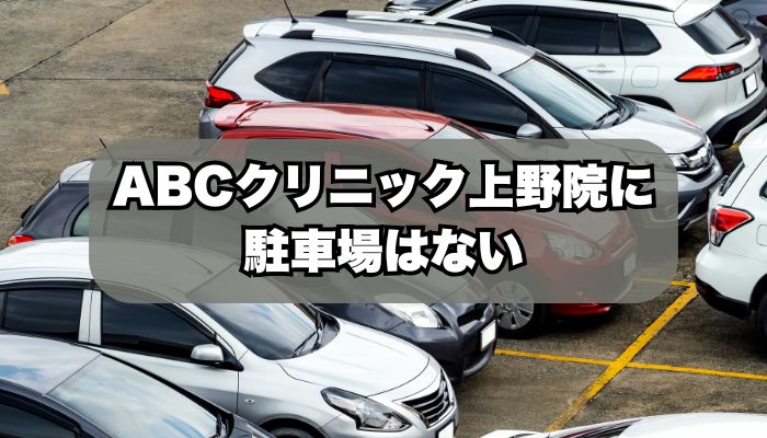 ABCクリニック上野院(BOSSクリニック上野)に駐車場はある？