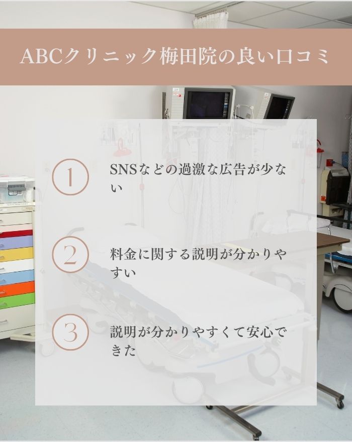 ABCクリニック梅田院はやばいのか？口コミポイント