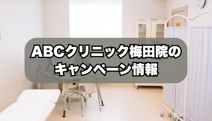 ABCクリニック梅田院のキャンペーン情報