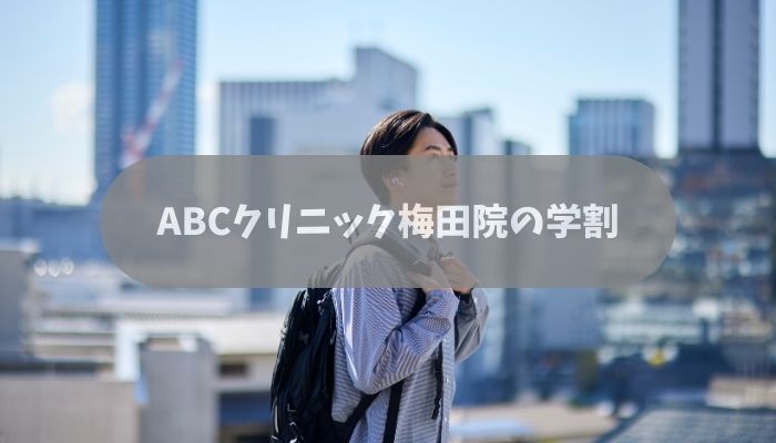 ABCクリニック梅田院の学割