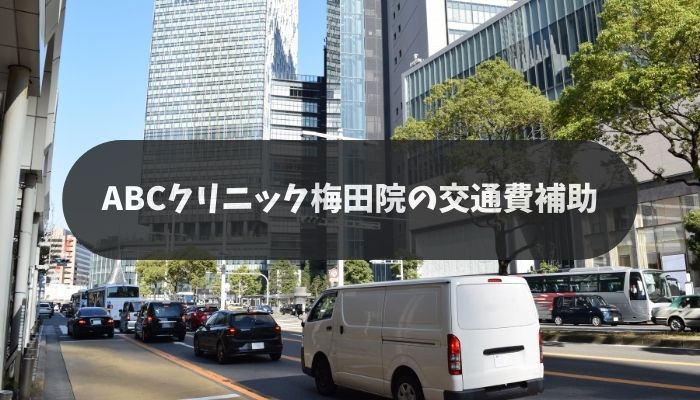 ABCクリニック梅田院の交通費補助