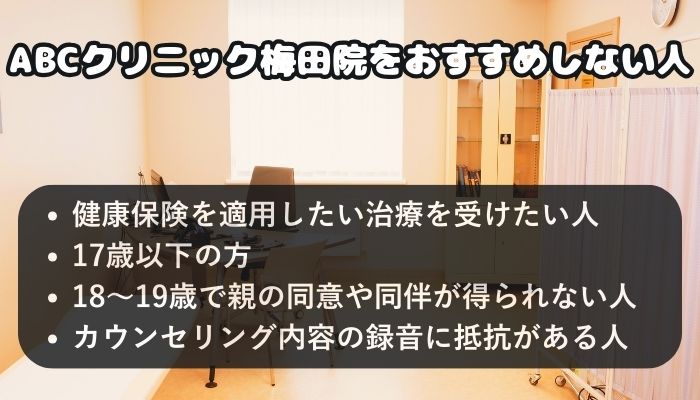 ABCクリニック梅田院をおすすめしない人