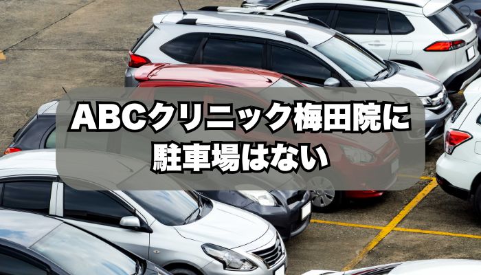 ABCクリニック梅田院に駐車場はない