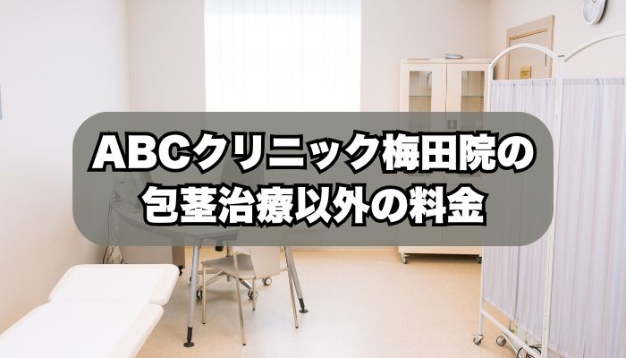 ABCクリニック梅田院の包茎治療以外の料金
