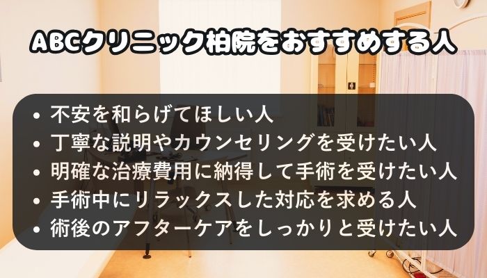 ABCクリニック柏院をおすすめする人