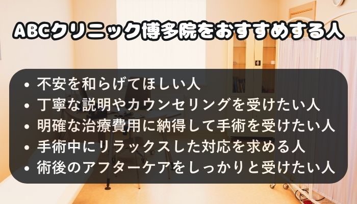 ABCクリニック博多院をおすすめする人