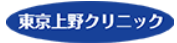 東京上野クリニック