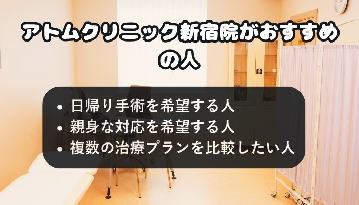 アトムクリニック新宿院をおすすめする人