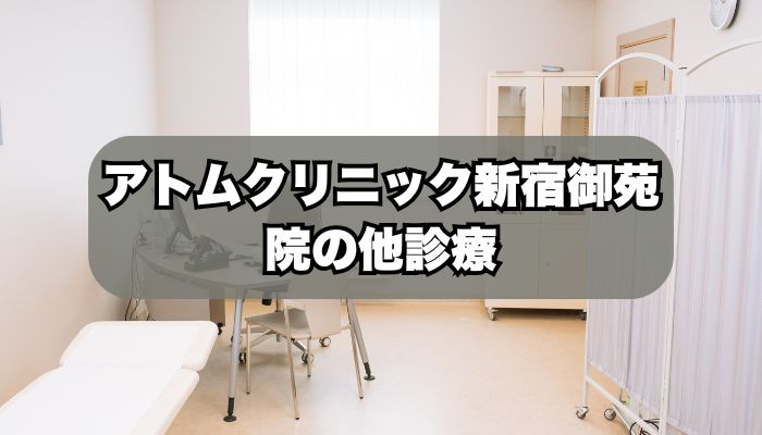 アトムクリニック新宿御苑院の診療メニュー