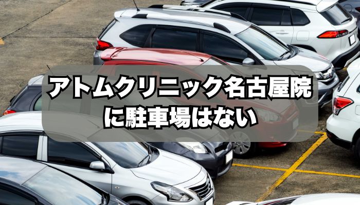 アトムクリニックAND美容外科 名古屋院に駐車場はある？