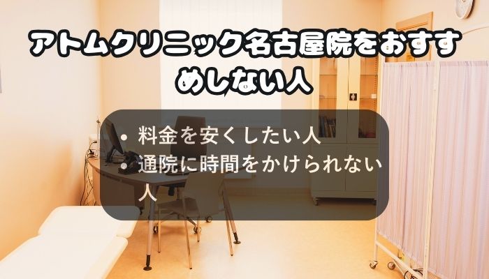 アトムクリニック名古屋院をおすすめしない人