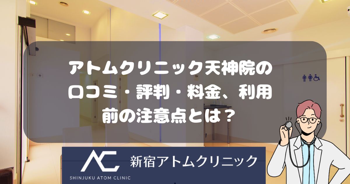アトムクリニックAND美容外科 天神院の口コミ・評判・料金、利用前の注意点とは？
