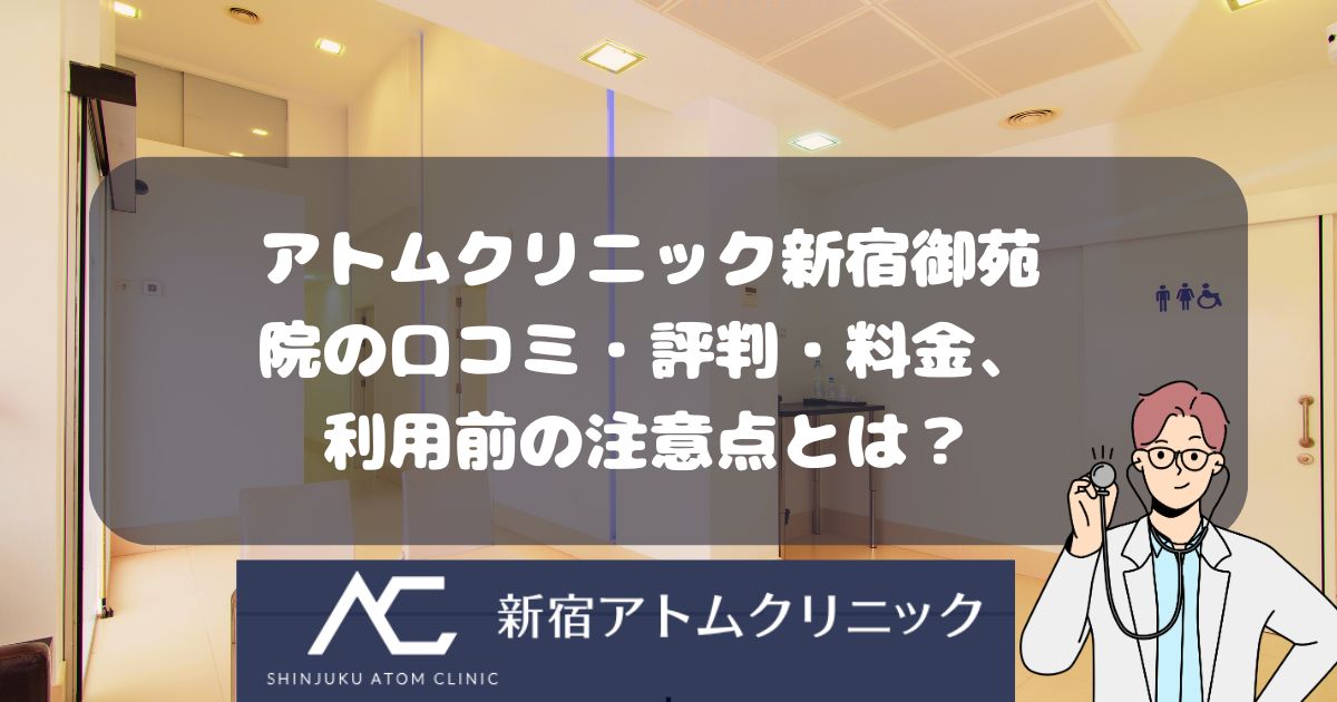 アトムクリニック新宿御苑院の口コミ・評判・料金、利用前の注意点とは？