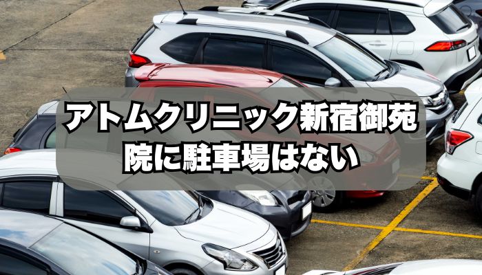 アトムクリニック新宿御苑院に駐車場はある？