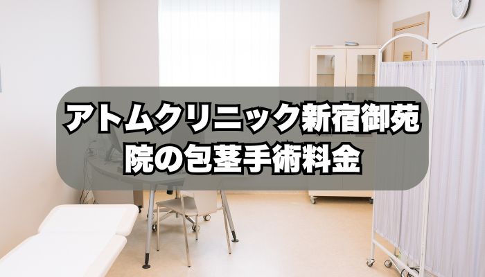アトムクリニック新宿御苑院の施術・料金一覧