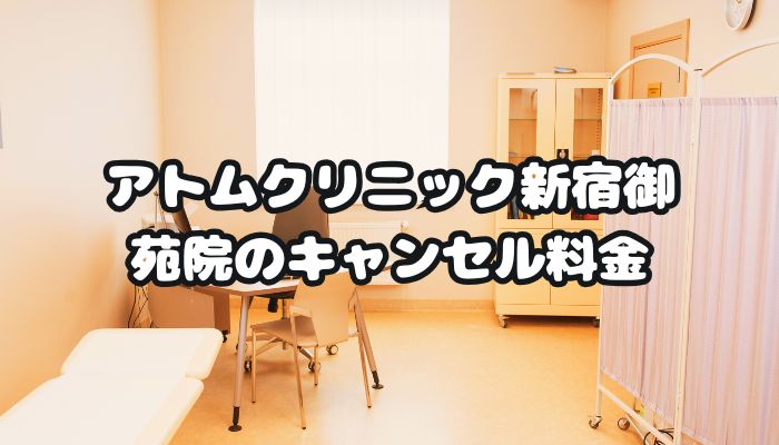 アトムクリニック新宿御苑院のキャンセル料金