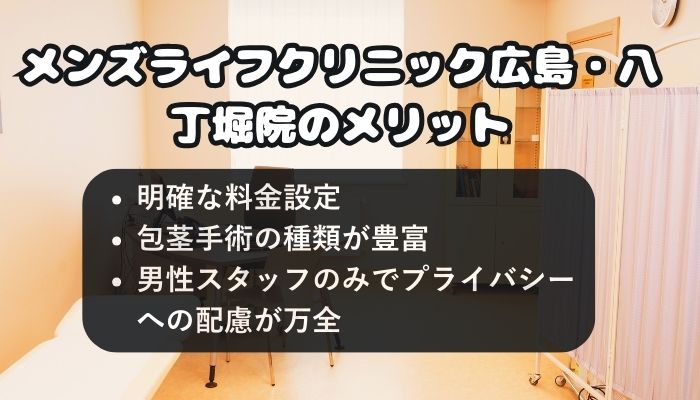 メンズライフクリニック広島・八丁堀院のメリット