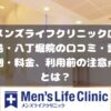 メンズライフクリニック広島・八丁堀院の口コミ・料金・利用前に注意すること