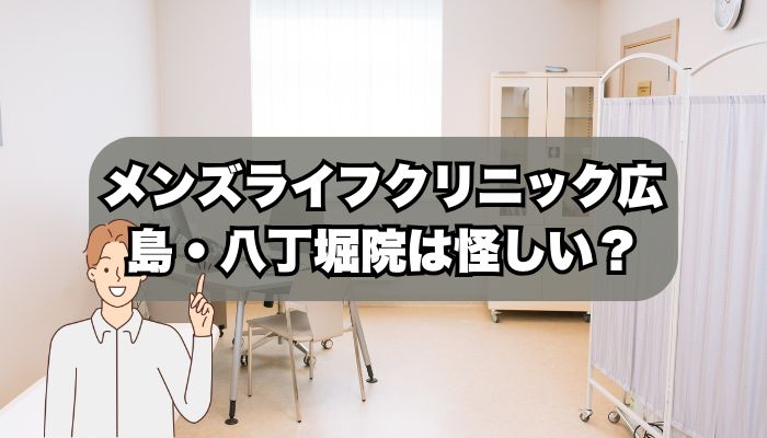 メンズライフクリニック広島・八丁堀院は怪しい？