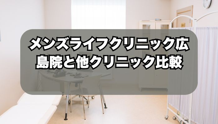 メンズライフクリニック広島・八丁堀院と人気クリニックの比較