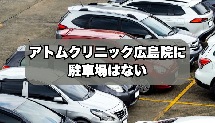 アトムクリニックAND美容外科 広島院に駐車場はある？