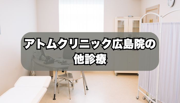 アトムクリニックAND美容外科 広島院の診療メニュー
